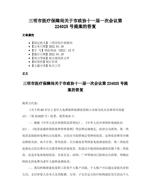 三明市医疗保障局关于市政协十一届一次会议第224025号提案的答复