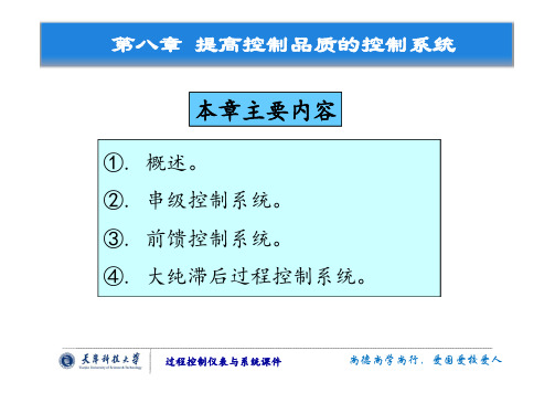 第八章(提高控制品质的控制系统)