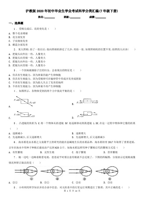 沪教版2020年初中毕业生学业考试科学分类汇编(7年级下册)