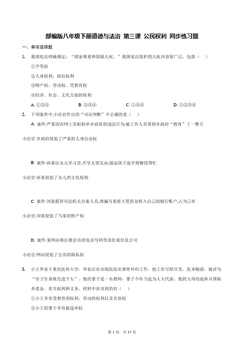 部编版八年级下册道德与法治 第三课 公民权利 同步练习题(含答案解析)