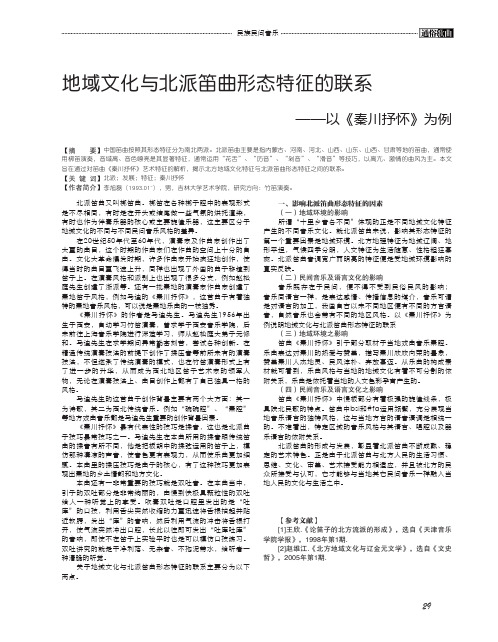 地域文化与北派笛曲形态特征的联系——以《秦川抒怀》为例