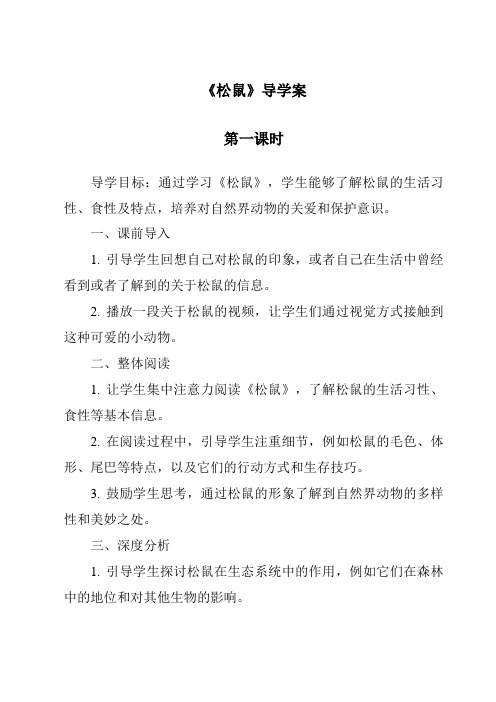 《松鼠导学案-2023-2024学年语文统编版》