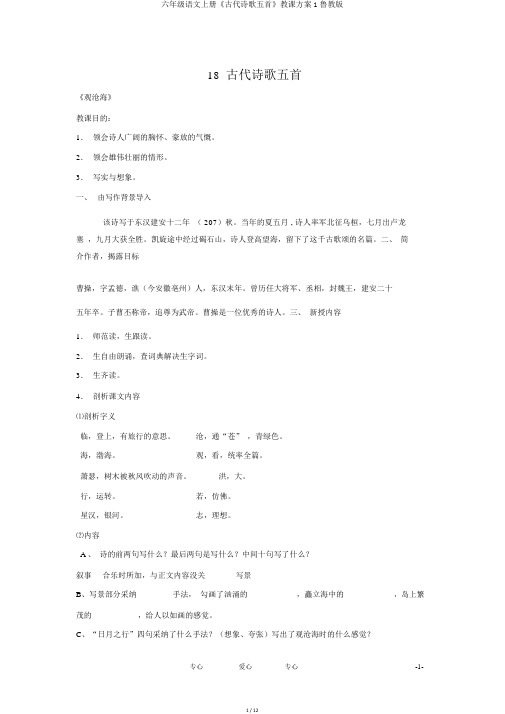 六年级语文上册《古代诗歌五首》教案1鲁教版