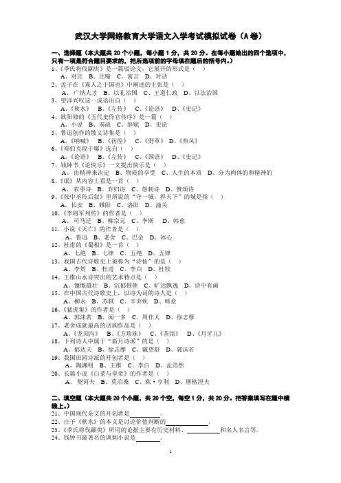 武汉大学网络教育大学语文入学考试模拟试卷(A卷)