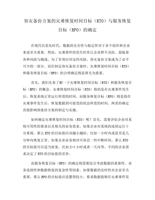 容灾备份方案的灾难恢复时间目标(RTO)与服务恢复目标(RPO)的确定(四)