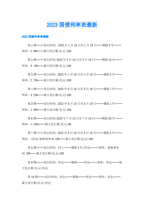 2023国债利率表最新