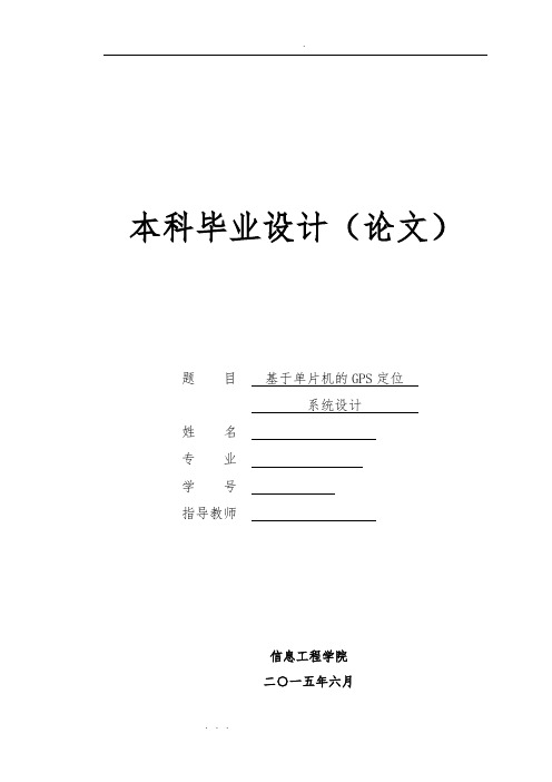 基于单片机的GPS定位系统设计毕业论文