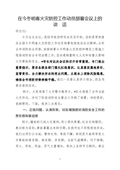 今冬明春火灾防控工作动员部署会议上的讲话