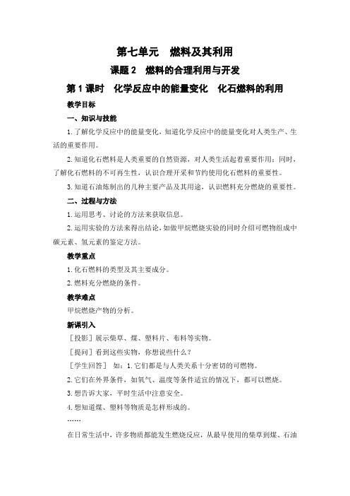 2021年初中化学人教版 九年级上册 第七单元 课题2  燃料的合理利用与开发(课时1) 教案