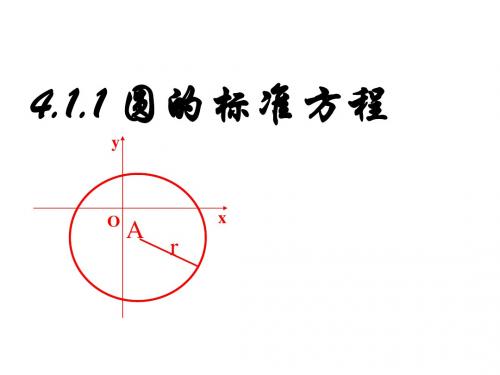 中职数学 圆的标准方程