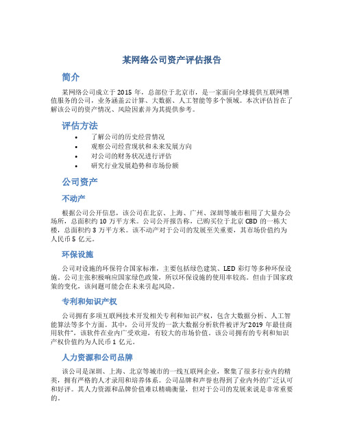 某网络公司资产评估报告