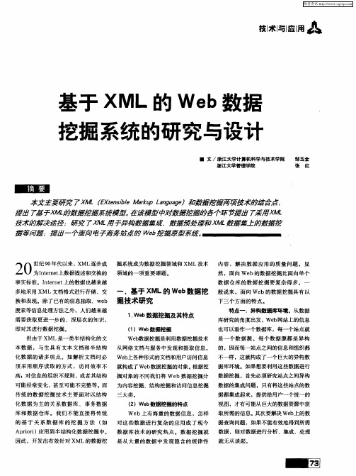 基于XML的Web数据挖掘系统的研究与设计