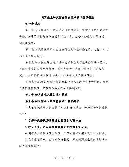 化工企业动火作业安全技术操作规程模版（二篇）