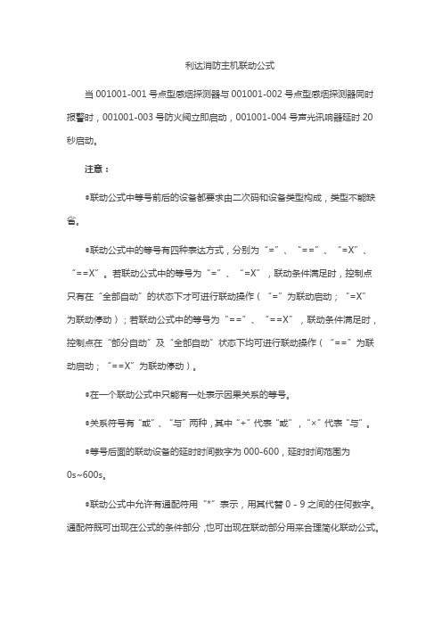 利达消防主机联动公式