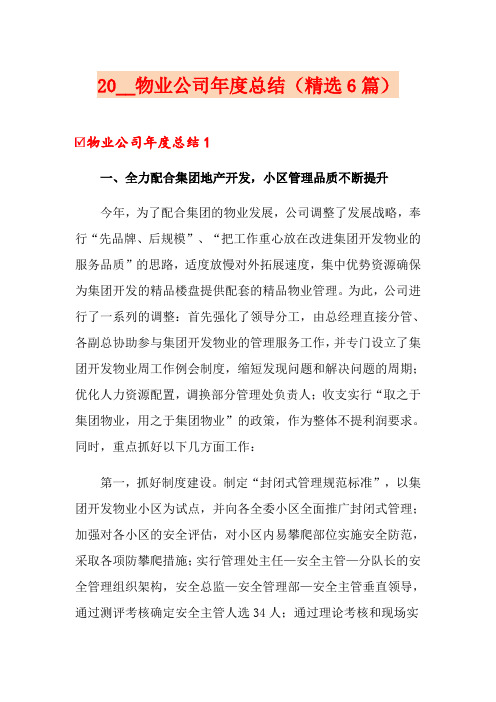 2020物业公司年度总结(精选6篇)