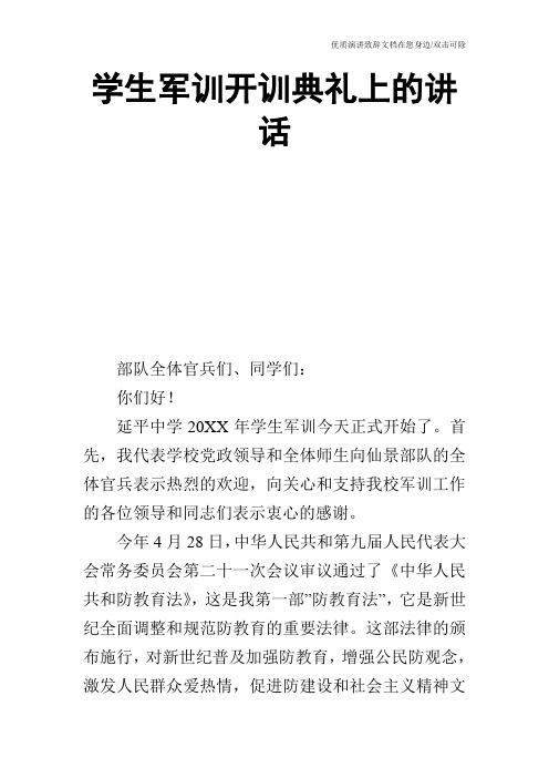 学生军训开训典礼上的讲话