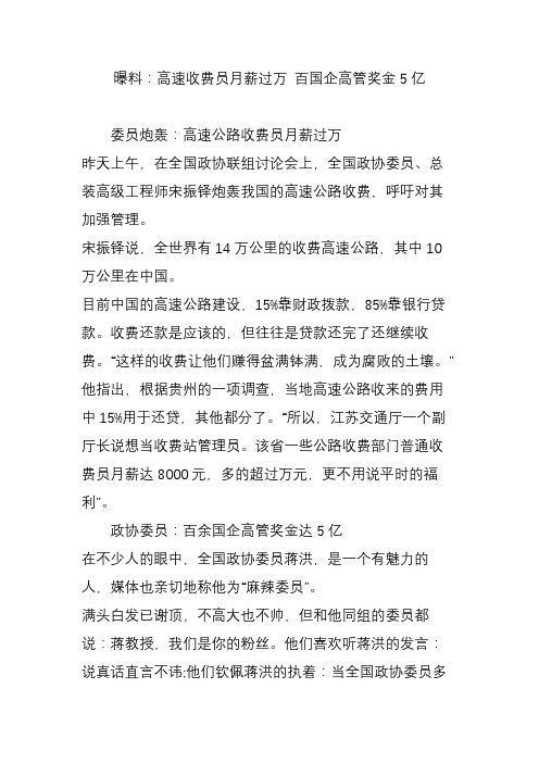 曝料:高速收费员月薪过万 百国企高管奖金5亿