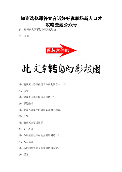 知到选修课答案有话好好说职场新人口才攻略查题公众号.docx