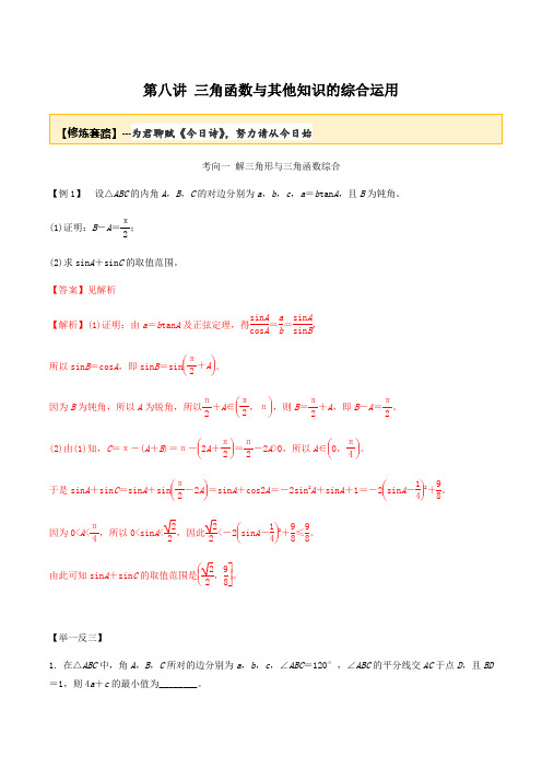 2020届高考数学一轮复习讲义(提高版) 专题3.8 三角函数与其他知识综合运用(解析版)