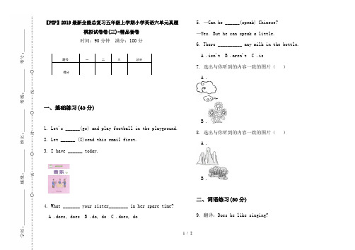 【PEP】2019最新全能总复习五年级上学期小学英语六单元真题模拟试卷卷(三)-精品套卷