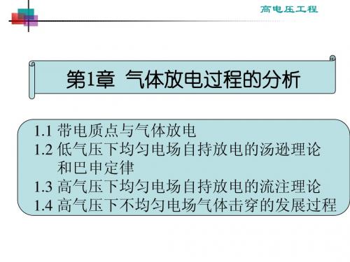 2015 hyx-第1章 气体放电过程的分析-1.1~1.2