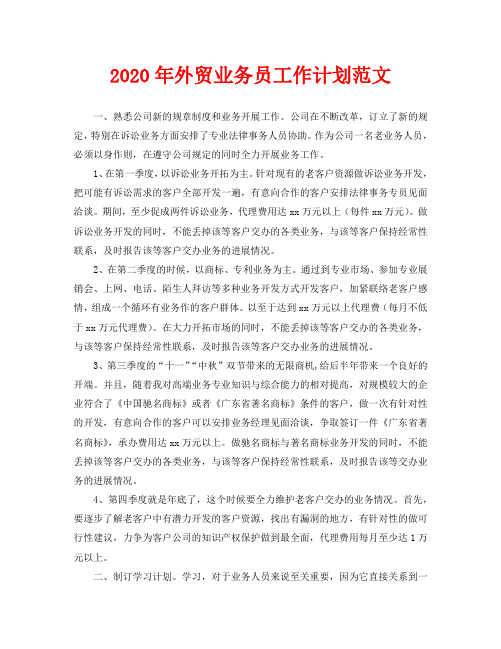 2020年外贸业务员工作计划范文