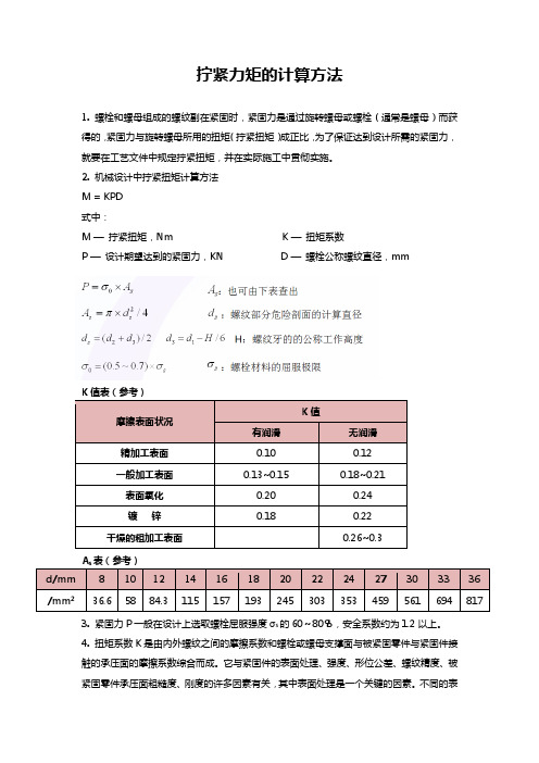 拧紧力矩的计算方法