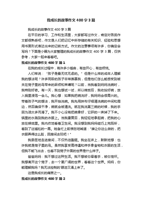 我成长的故事作文400字3篇