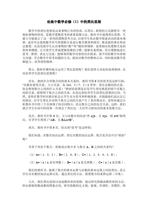 论高中数学必修(1)中的类比思想