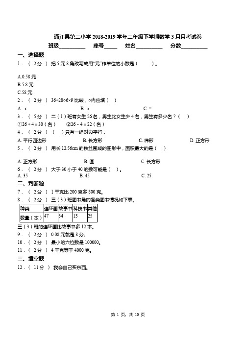 通江县第二小学2018-2019学年二年级下学期数学3月月考试卷