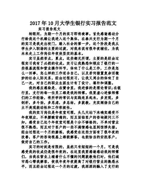 2017年10月大学生银行实习报告范文