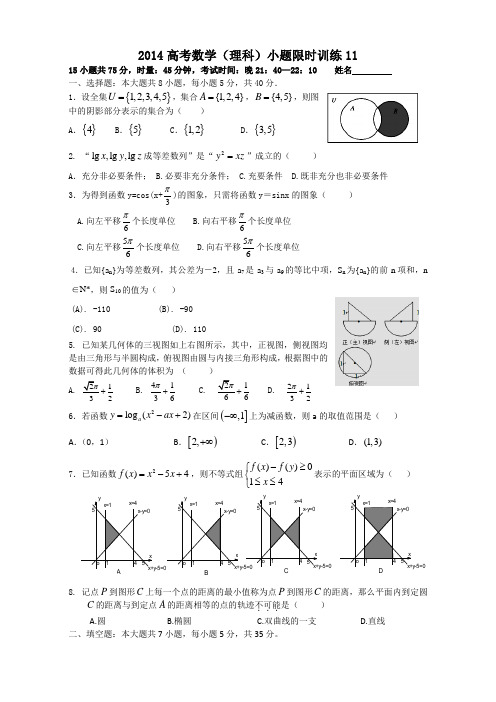 2014高考数学小题限时训练11