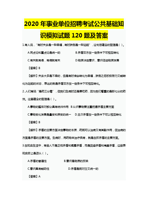 2020年事业单位招聘考试公共基础知识模拟试题120题及答案