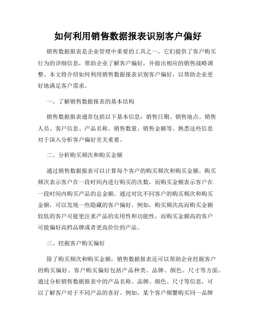 如何利用销售数据报表识别客户偏好