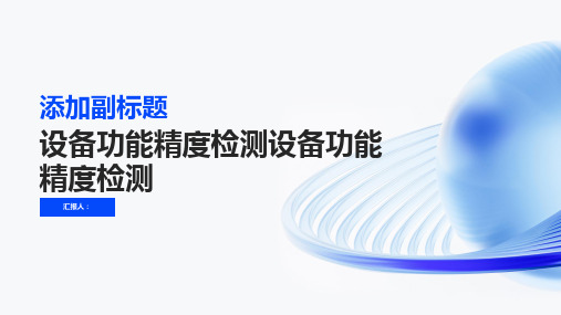 设备功能精度检测设备功能精度检测