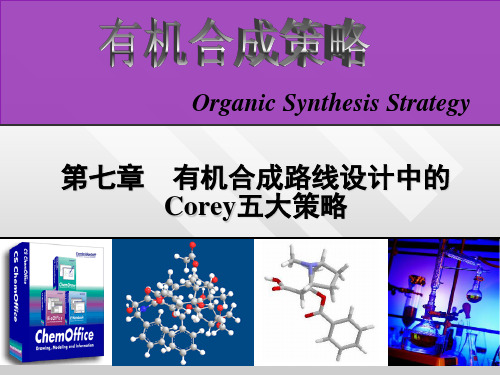 2012有机合成策略-07Corey五大策略