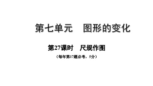 中考数学一轮复习考点专题课件：第27课时  尺规作图