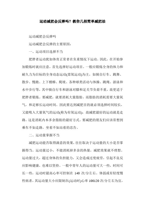 运动减肥会反弹吗？教你几招简单减肥法