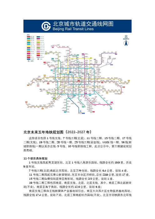 北京未来五年地铁规划图(2022-2027年)