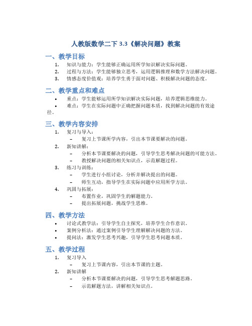 人教版数学二下3.3《解决问题》教案