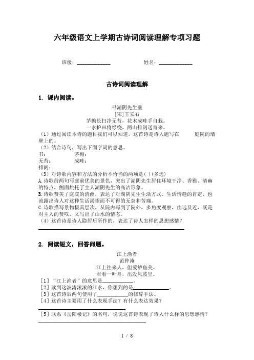 六年级语文上学期古诗词阅读理解专项习题