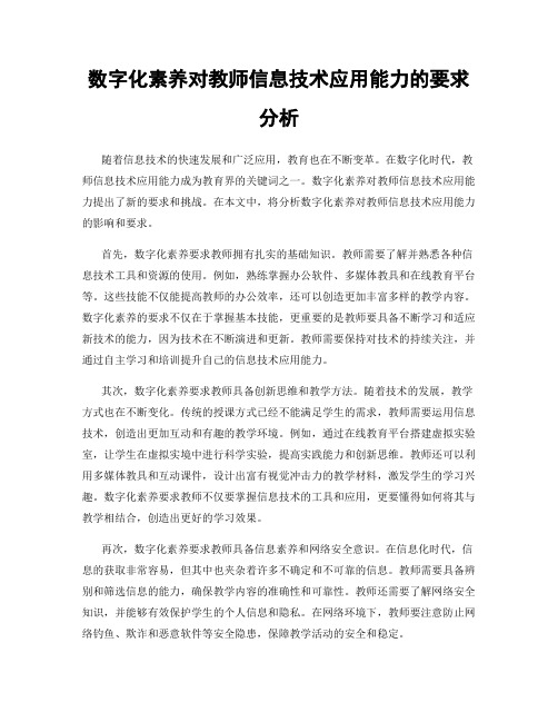 数字化素养对教师信息技术应用能力的要求分析