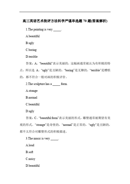 高三英语艺术批评方法科学严谨单选题70题(答案解析)