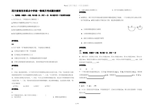 四川省南充市重点中学高一物理月考试题含解析