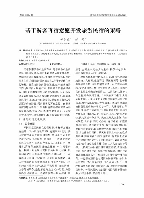 基于游客再宿意愿开发旅游民宿的策略