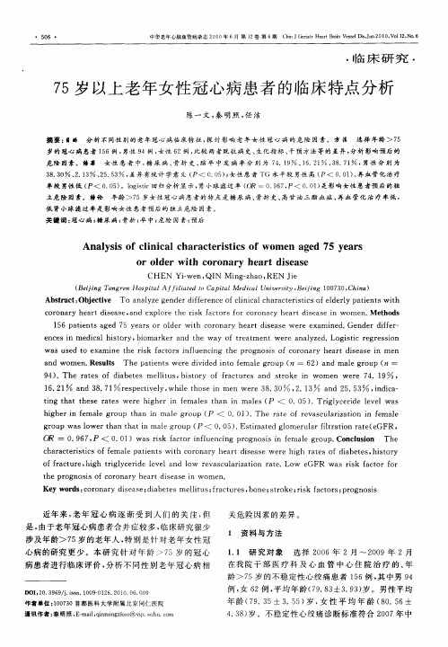 75岁以上老年女性冠心病患者的临床特点分析