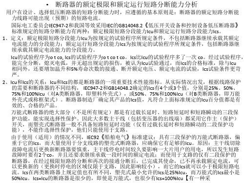 断路器的额定极限和额定运行短路分断能力分析