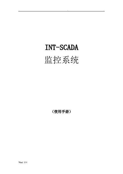 SCADA监控系统说明书