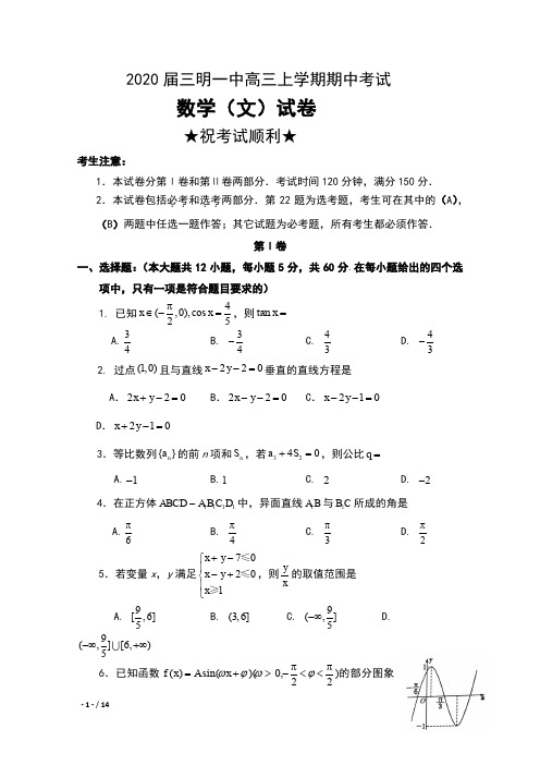 2020届福建省三明一中高三上学期期中考试数学(文)试卷及答案