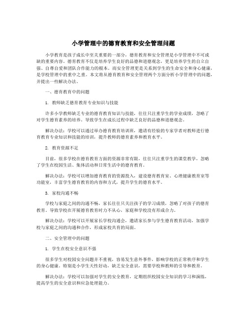 小学管理中的德育教育和安全管理问题